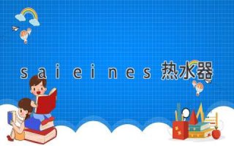 Saieines 熱水器：值得信賴(lài)的家庭衛浴選擇