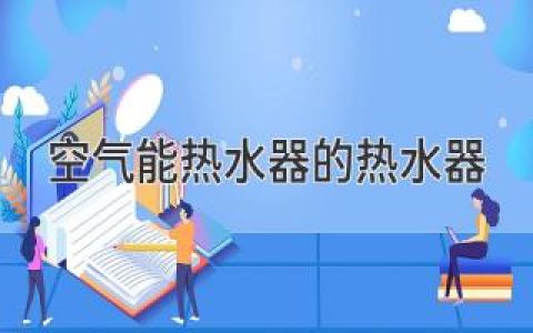 揭秘空氣能熱水器的“秘密武器”：安全高效的制熱原理