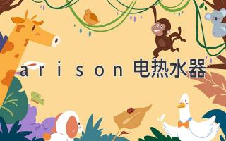 arison電熱水器