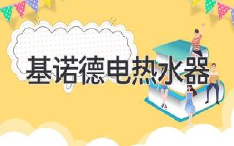 高效節能，暢享舒適沐?。荷疃冉馕鰞?yōu)質(zhì)電熱水器選擇