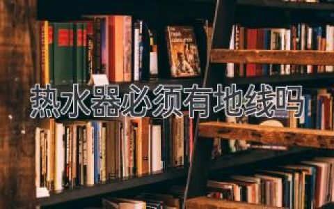 熱水器必須要有地線嗎？電熱水器的安全用電問題解析