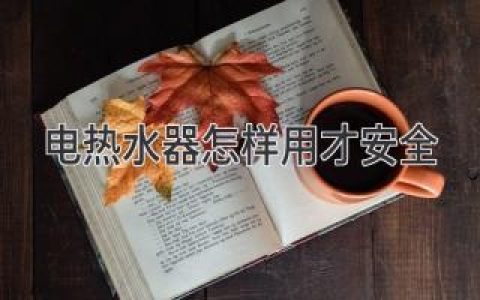 保障安全，讓熱水器成為溫暖的守護(hù)者