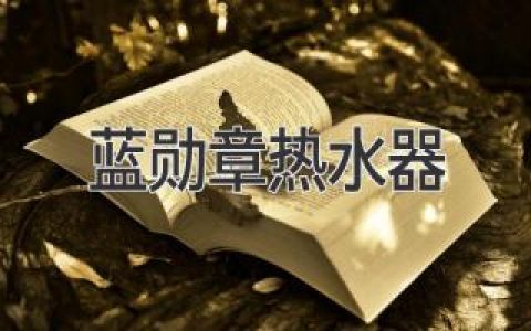 智能熱水新體驗(yàn)，藍(lán)勛章熱水器領(lǐng)航時(shí)代