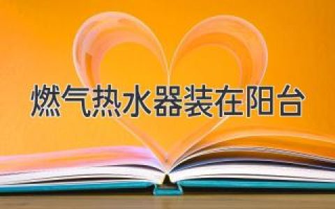 陽(yáng)臺(tái)安裝燃?xì)鉄崴鳎喊踩?、舒適、省心指南