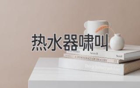 熱水器嘯叫是怎么回事？趕快了解一下