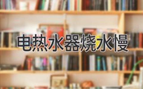 電熱水器為何遲遲“不愿”變熱？揭秘常見原因及解決方法