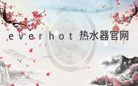 Everhot 熱水器：讓您的生活更舒適、更節(jié)能