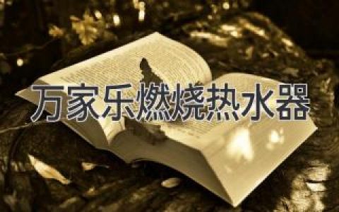 萬家樂燃燒熱水器：開啟自在沐浴新體驗(yàn)