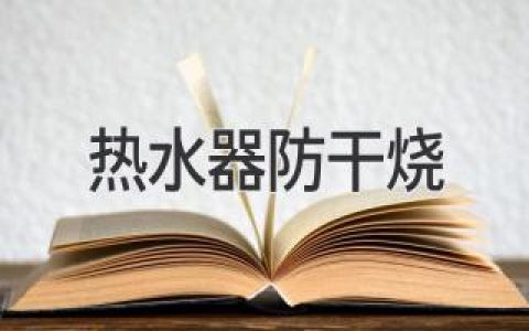 熱水器干燒？如何避免這個(gè)潛在的危險？