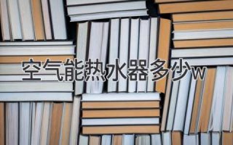 空氣能熱水器功率揭秘：選購指南及省錢妙招