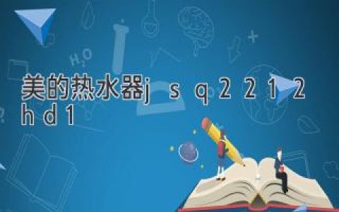 熱水器界的新星：美的熱水器 JSQ22-12HD1 深度剖析