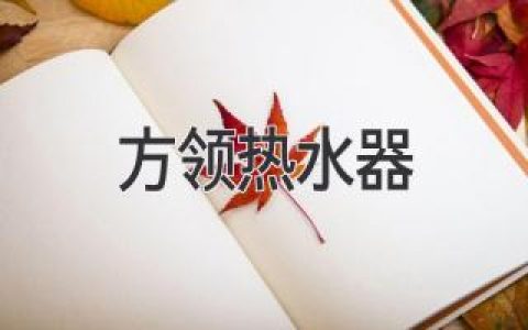 方領(lǐng)熱水器：選擇指南與安裝技巧，打造舒適沐浴體驗(yàn)