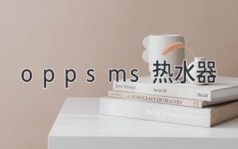 OPP SMS熱水器評測：極致體驗(yàn)，舒適生活