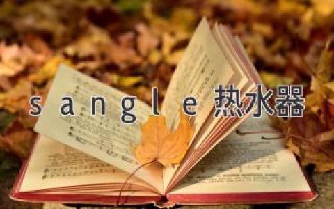 sangel熱水器：最佳選擇，盡享熱水之樂(lè)