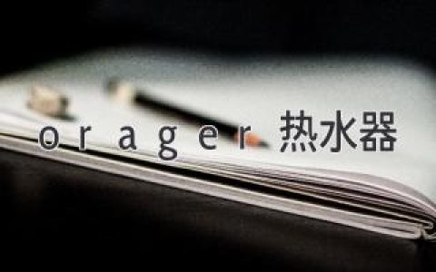 **ORAGER熱水器：智能便捷，舒適生活**