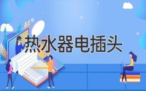 熱水器插頭安全使用指南：避免潛在風(fēng)險，享受安全沐浴