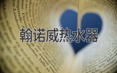 舒適沐浴新體驗，翰諾威熱水器為你打造理想浴室