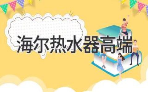 海爾熱水器引領(lǐng)高端熱水體驗(yàn)，重新定義舒適生活