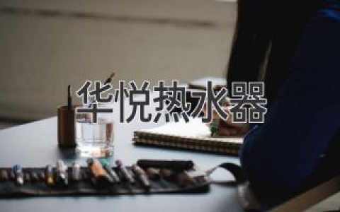 **舒適熱水，盡享生活：揭秘華悅熱水器的優(yōu)勢(shì)**