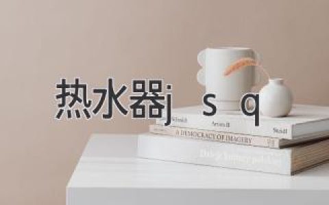 熱水器JSQ，家居必備，提升生活品質(zhì)