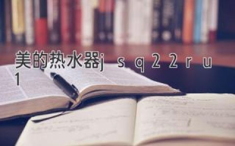 美的燃?xì)鉄崴鳎踩咝?，舒適沐浴體驗(yàn)