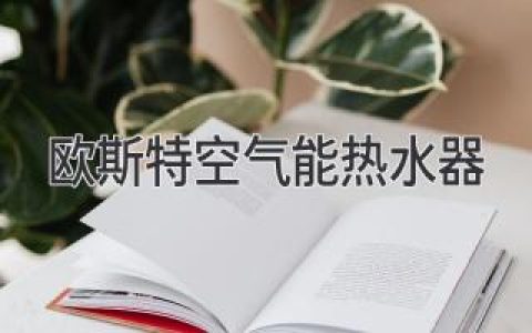 歐斯特空氣能熱水器：節(jié)能環(huán)保，舒適生活