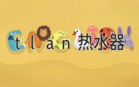 TLAN熱水器：選擇最佳加熱方案，暢享舒適沐浴體驗(yàn)