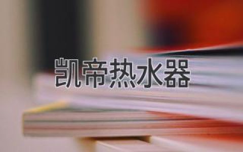 凱帝熱水器：選購指南，打造舒適沐浴體驗