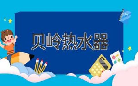 舒適沐浴新體驗，貝嶺熱水器為您打造理想家居環(huán)境