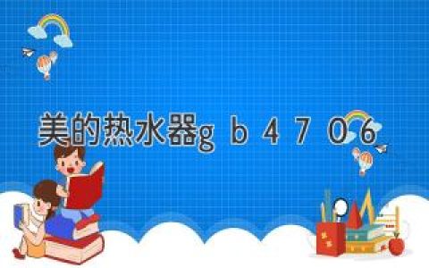 美的熱水器gb4706：打造舒適沐浴體驗(yàn)