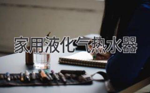 溫暖如春：揭秘家用燃?xì)鉄崴鞅澈蟮母咝О踩卦E