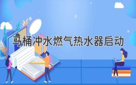 馬桶沖水后燃氣熱水器自動啟動，究竟是巧合還是故障？