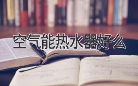 空氣能熱水器：值得信賴的選擇嗎？