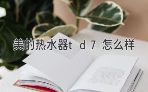 美的熱水器TD7：高效便捷的沐浴體驗(yàn)