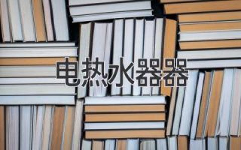 電熱水器知識大全：選購、使用和維護指南