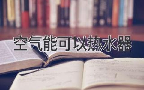 告別燃?xì)鉄?，空氣能熱水器讓你輕松享受舒適熱水