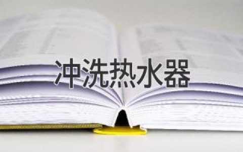 延長(zhǎng)熱水器壽命的秘訣：定期清潔，讓它重?zé)ㄉ鷻C(jī)！