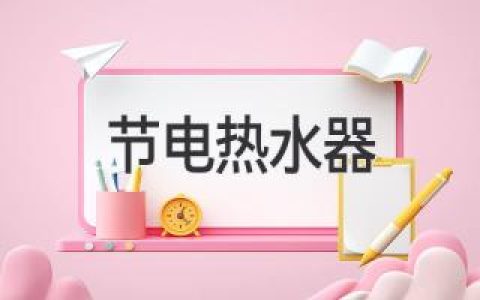 節(jié)電熱水器的最佳選擇：指南與建議