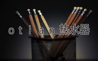 otian熱水器