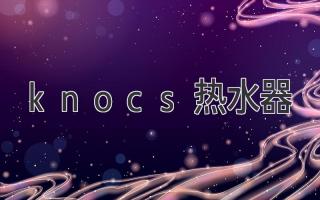 knocs熱水器