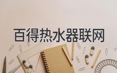 《百得熱水器聯(lián)網(wǎng)：開啟智能家居熱水新時(shí)代》