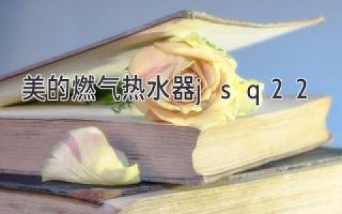 高效熱水體驗(yàn)：選購(gòu)燃?xì)鉄崴麝P(guān)鍵指南