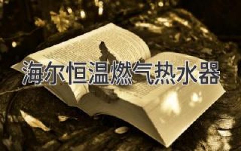 揭秘海爾恒溫燃?xì)鉄崴鞯镊攘?，享受恒定舒適沐浴體驗(yàn)