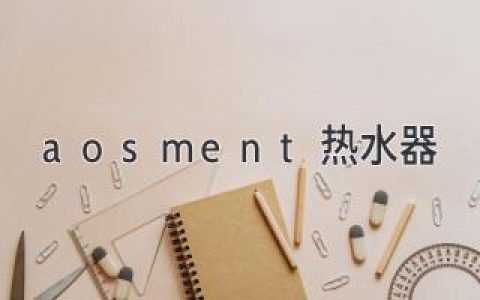 aosment即熱水器選購(gòu)指南，幫你快速找到心儀型號(hào)