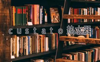 custato熱水器