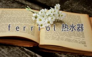 ferriol熱水器