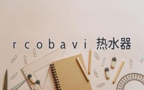 rcobavi熱水器：讓您安心享受熱水生活