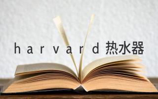 harvard熱水器