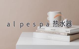 alpespa熱水器