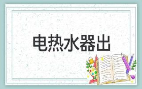 電熱水器出租：省錢、便利的熱水解決方案